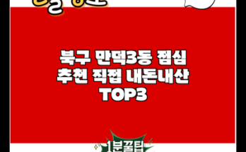 북구 만덕3동 점심 추천 직접 내돈내산 TOP3