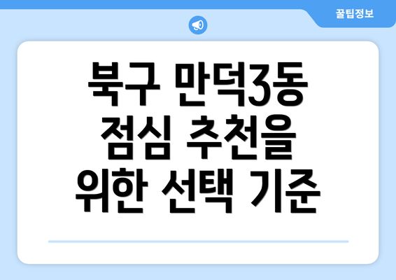 북구 만덕3동 점심 추천을 위한 선택 기준