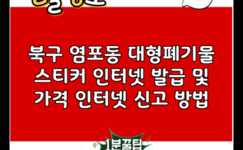 북구 염포동 대형폐기물 스티커 인터넷 발급 및 가격 인터넷 신고 방법