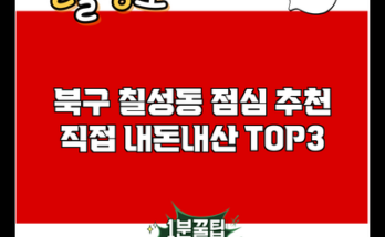 북구 칠성동 점심 추천 직접 내돈내산 TOP3