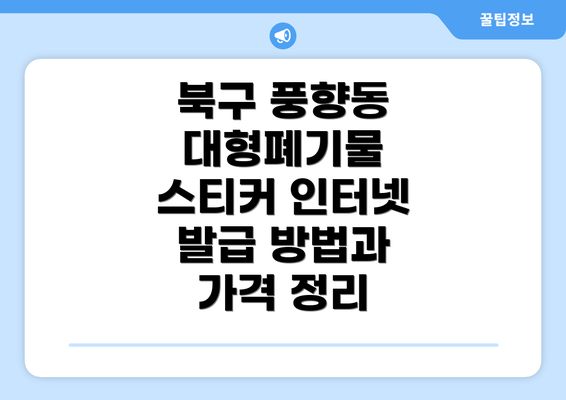 북구 풍향동 대형폐기물 스티커 인터넷 발급 방법과 가격 정리