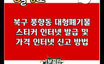 북구 풍향동 대형폐기물 스티커 인터넷 발급 및 가격 인터넷 신고 방법