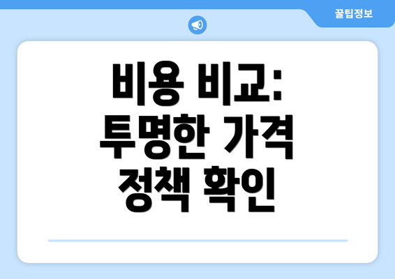 비용 비교: 투명한 가격 정책 확인