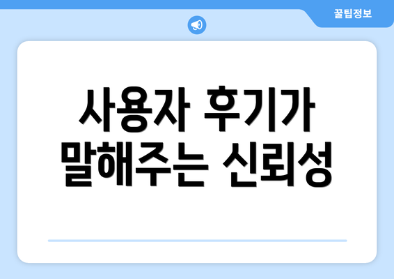 사용자 후기가 말해주는 신뢰성