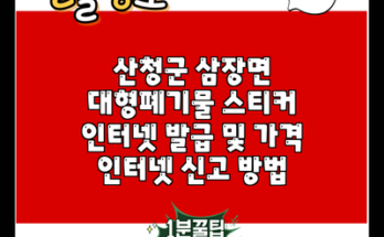 산청군 삼장면 대형폐기물 스티커 인터넷 발급 및 가격 인터넷 신고 방법