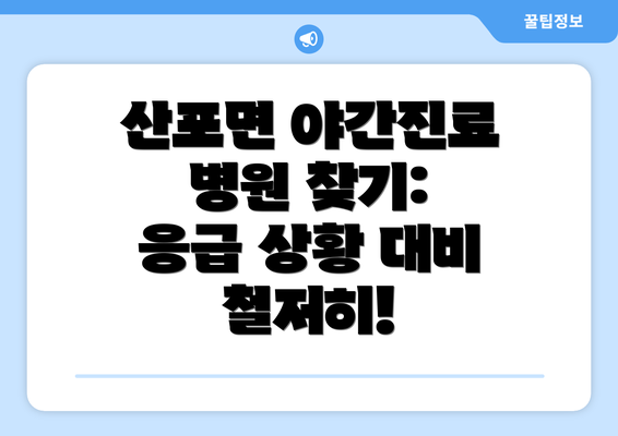 산포면 야간진료 병원 찾기:  응급 상황 대비 철저히!