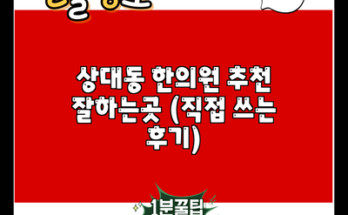 상대동 한의원 추천 잘하는곳 (직접 쓰는 후기)