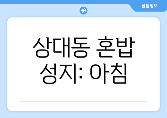 상대동 혼밥 성지: 아침