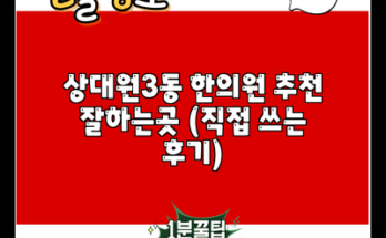 상대원3동 한의원 추천 잘하는곳 (직접 쓰는 후기)