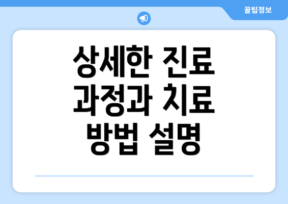 상세한 진료 과정과 치료 방법 설명