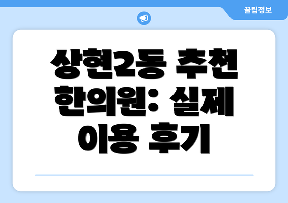 상현2동 추천 한의원: 실제 이용 후기