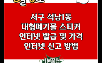 서구 석남1동 대형폐기물 스티커 인터넷 발급 및 가격 인터넷 신고 방법