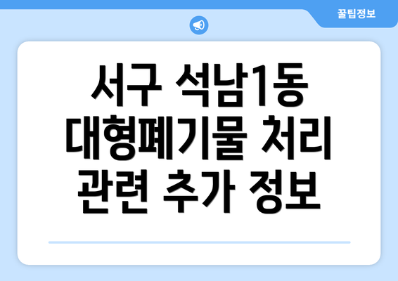 서구 석남1동 대형폐기물 처리 관련 추가 정보