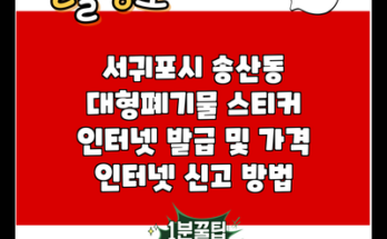 서귀포시 송산동 대형폐기물 스티커 인터넷 발급 및 가격 인터넷 신고 방법