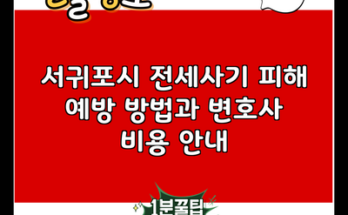 서귀포시 전세사기 피해 예방 방법과 변호사 비용 안내