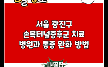 서울 광진구 손목터널증후군 치료 병원과 통증 완화 방법