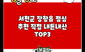 서천군 장항읍 점심 추천 직접 내돈내산 TOP3