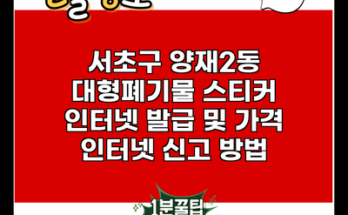 서초구 양재2동 대형폐기물 스티커 인터넷 발급 및 가격 인터넷 신고 방법