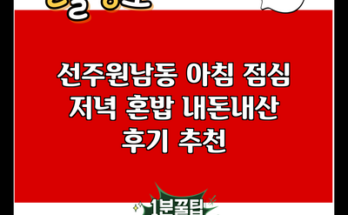 선주원남동 아침 점심 저녁 혼밥 내돈내산 후기 추천