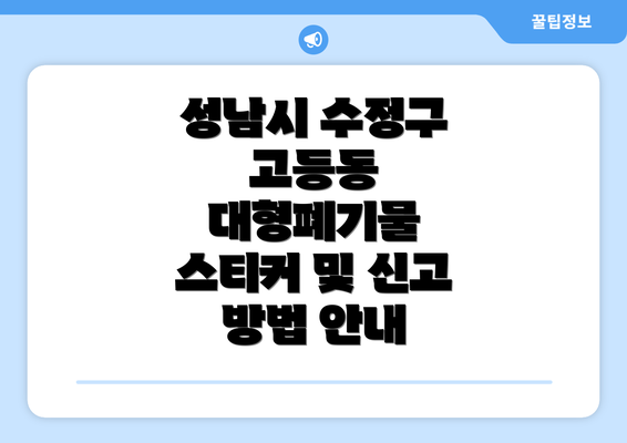 성남시 수정구 고등동 대형폐기물 스티커 및 신고 방법 안내