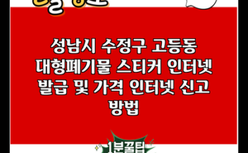 성남시 수정구 고등동 대형폐기물 스티커 인터넷 발급 및 가격 인터넷 신고 방법