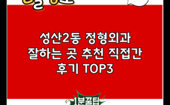 성산2동 정형외과 잘하는 곳 추천 직접간 후기 TOP3