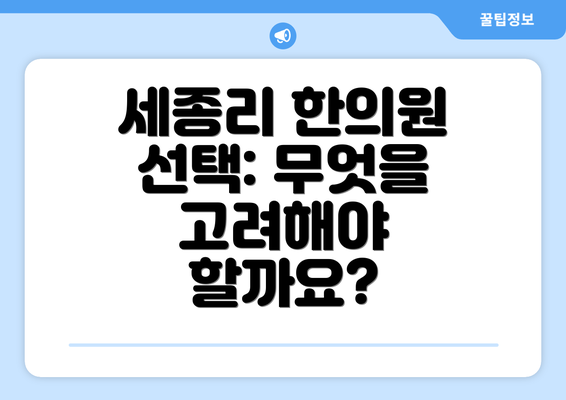 세종리 한의원 선택: 무엇을 고려해야 할까요?