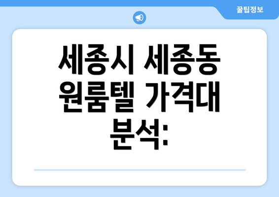 세종시 세종동 원룸텔 가격대 분석: