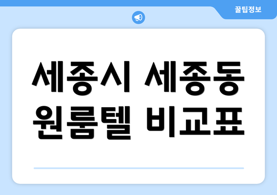 세종시 세종동 원룸텔 비교표