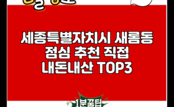 세종특별자치시 새롬동 점심 추천 직접 내돈내산 TOP3