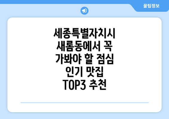 세종특별자치시 새롬동에서 꼭 가봐야 할 점심 인기 맛집 TOP3 추천