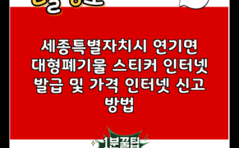 세종특별자치시 연기면 대형폐기물 스티커 인터넷 발급 및 가격 인터넷 신고 방법