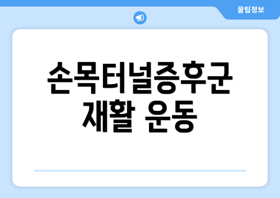 손목터널증후군 재활 운동