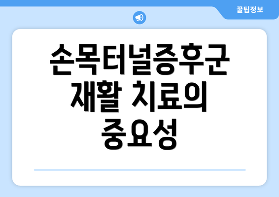 손목터널증후군 재활 치료의 중요성