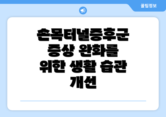 손목터널증후군 증상 완화를 위한 생활 습관 개선