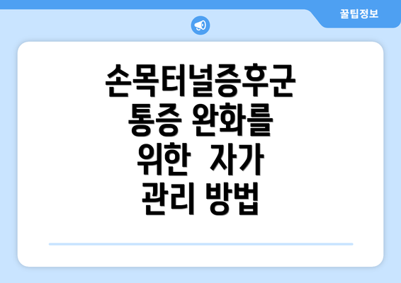 손목터널증후군 통증 완화를 위한  자가 관리 방법