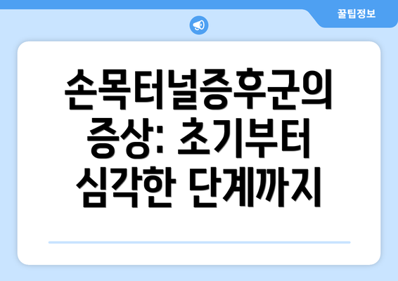 손목터널증후군의 증상: 초기부터 심각한 단계까지