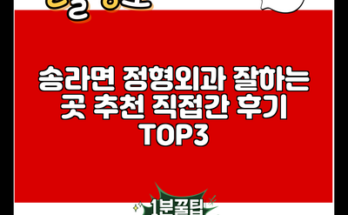 송라면 정형외과 잘하는 곳 추천 직접간 후기 TOP3