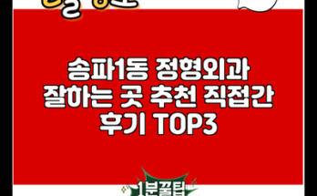 송파1동 정형외과 잘하는 곳 추천 직접간 후기 TOP3