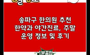 송파구 한의원 추천 한약과 야간진료, 주말 운영 정보 및 후기