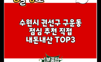 수원시 권선구 구운동 점심 추천 직접 내돈내산 TOP3