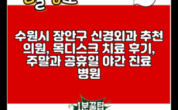 수원시 장안구 신경외과 추천 의원, 목디스크 치료 후기, 주말과 공휴일 야간 진료 병원