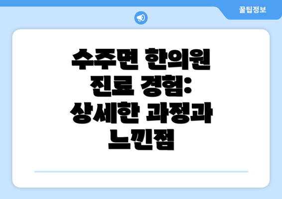 수주면 한의원 진료 경험: 상세한 과정과 느낀점