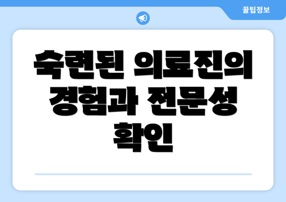 숙련된 의료진의 경험과 전문성 확인