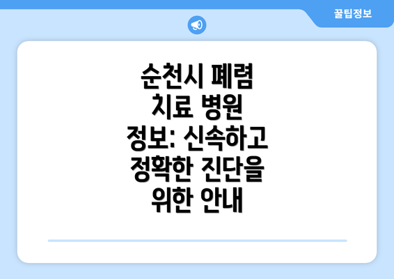 순천시 폐렴 치료 병원 정보: 신속하고 정확한 진단을 위한 안내