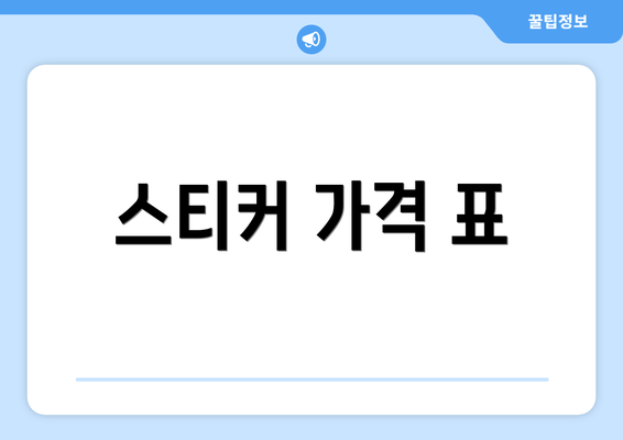 스티커 가격 표