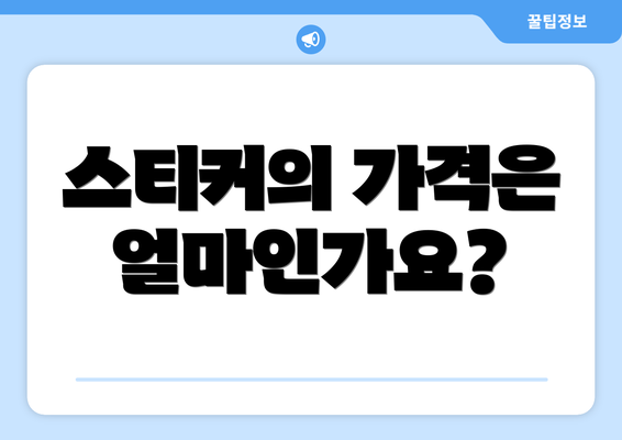 스티커의 가격은 얼마인가요?