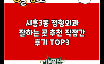 시흥3동 정형외과 잘하는 곳 추천 직접간 후기 TOP3