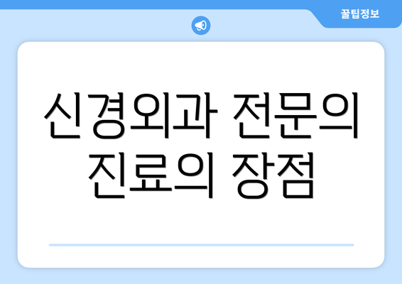 신경외과 전문의 진료의 장점