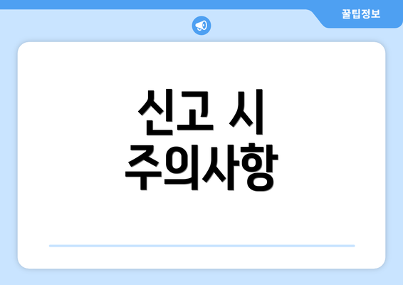 신고 시 주의사항